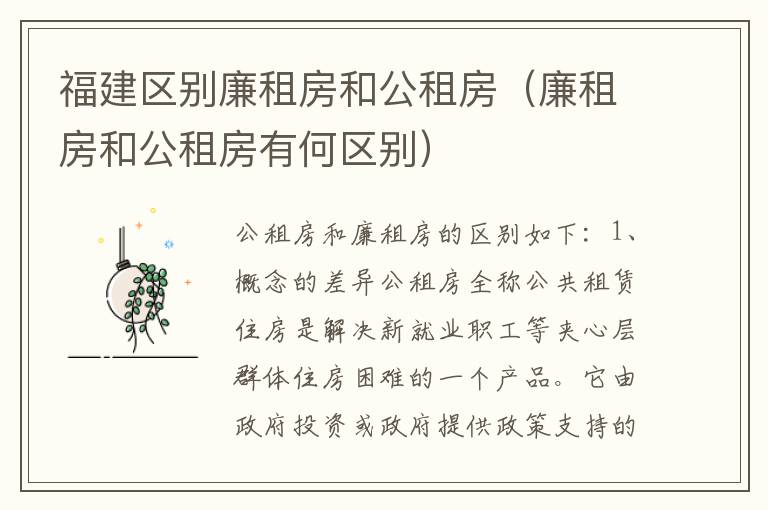 福建区别廉租房和公租房（廉租房和公租房有何区别）