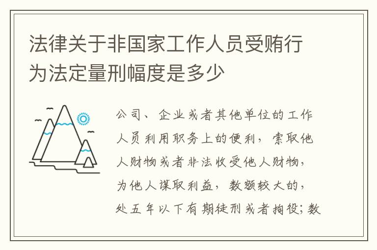 法律关于非国家工作人员受贿行为法定量刑幅度是多少