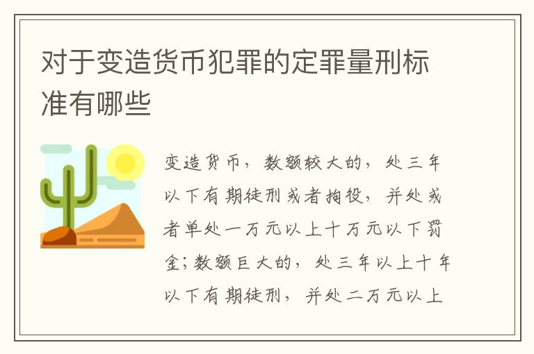 对于变造货币犯罪的定罪量刑标准有哪些