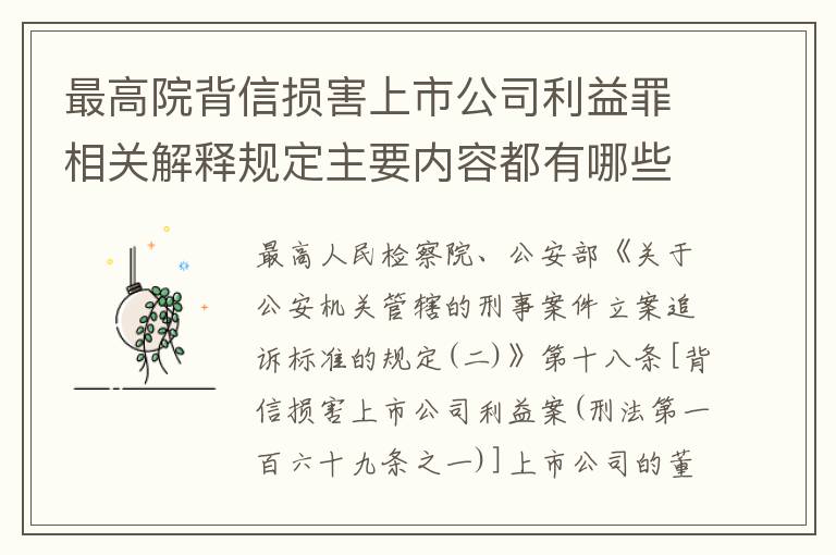 最高院背信损害上市公司利益罪相关解释规定主要内容都有哪些