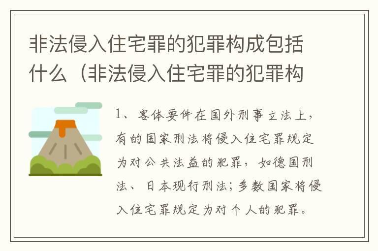 非法侵入住宅罪的犯罪构成包括什么（非法侵入住宅罪的犯罪构成包括什么内容）