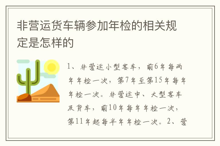 非营运货车辆参加年检的相关规定是怎样的