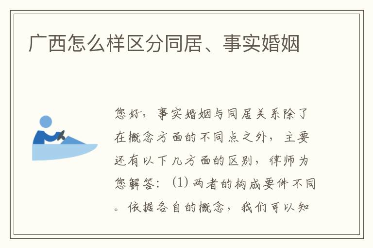 广西怎么样区分同居、事实婚姻