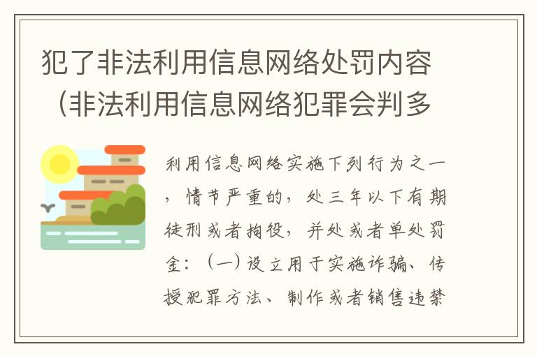 犯了非法利用信息网络处罚内容（非法利用信息网络犯罪会判多少年）