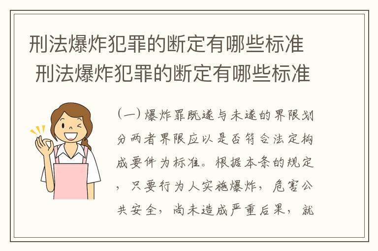 刑法爆炸犯罪的断定有哪些标准 刑法爆炸犯罪的断定有哪些标准和规定