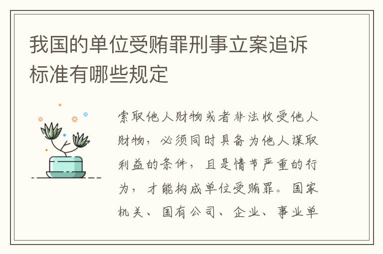 我国的单位受贿罪刑事立案追诉标准有哪些规定