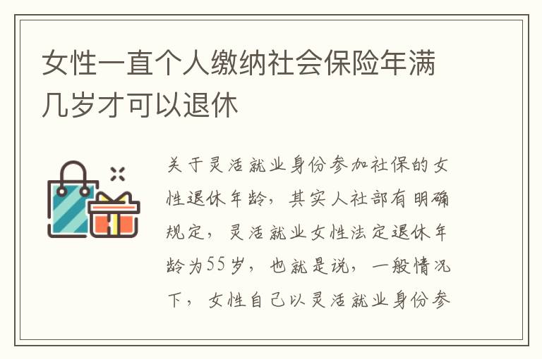 女性一直个人缴纳社会保险年满几岁才可以退休