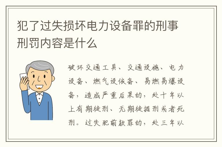 犯了过失损坏电力设备罪的刑事刑罚内容是什么