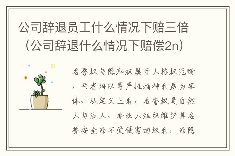 公司辞退员工什么情况下赔三倍（公司辞退什么情况下赔偿2n）