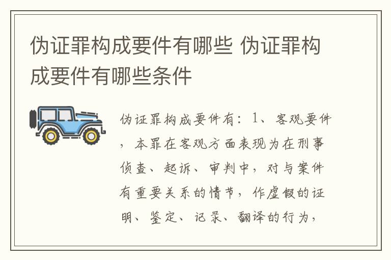 伪证罪构成要件有哪些 伪证罪构成要件有哪些条件