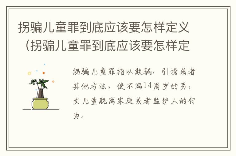 拐骗儿童罪到底应该要怎样定义（拐骗儿童罪到底应该要怎样定义犯罪）