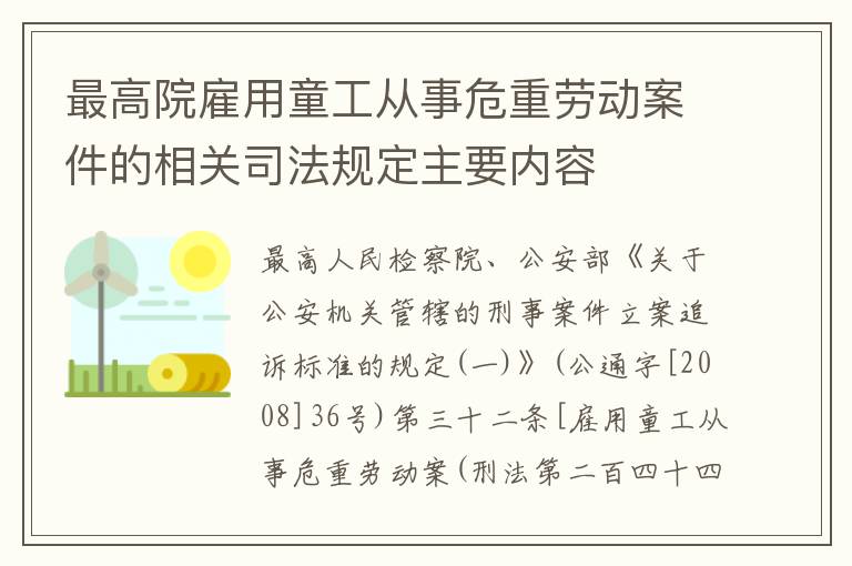 最高院雇用童工从事危重劳动案件的相关司法规定主要内容