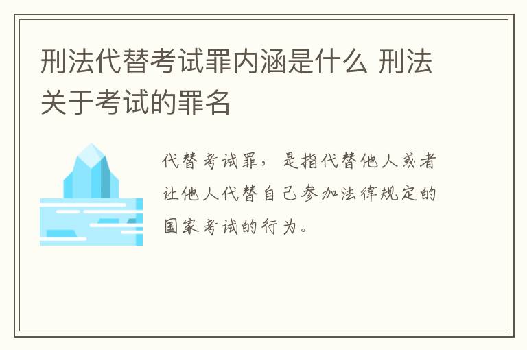 刑法代替考试罪内涵是什么 刑法关于考试的罪名