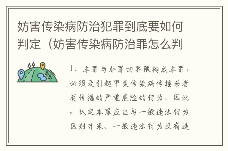 妨害传染病防治犯罪到底要如何判定（妨害传染病防治罪怎么判）