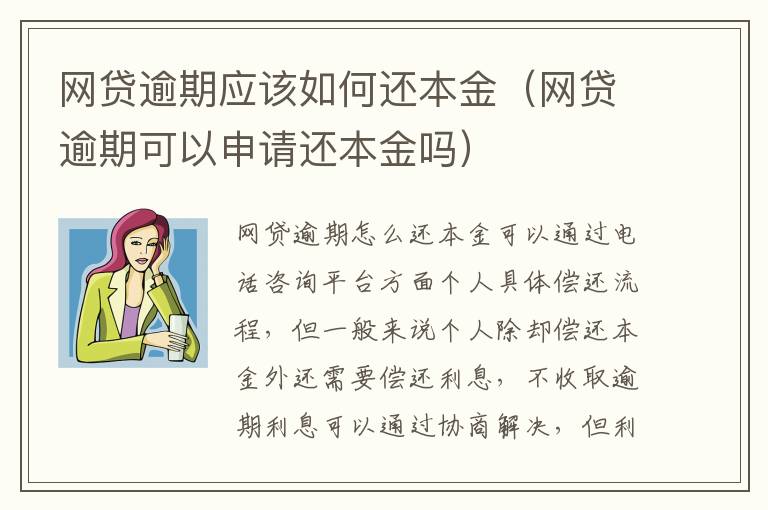 网贷逾期应该如何还本金（网贷逾期可以申请还本金吗）