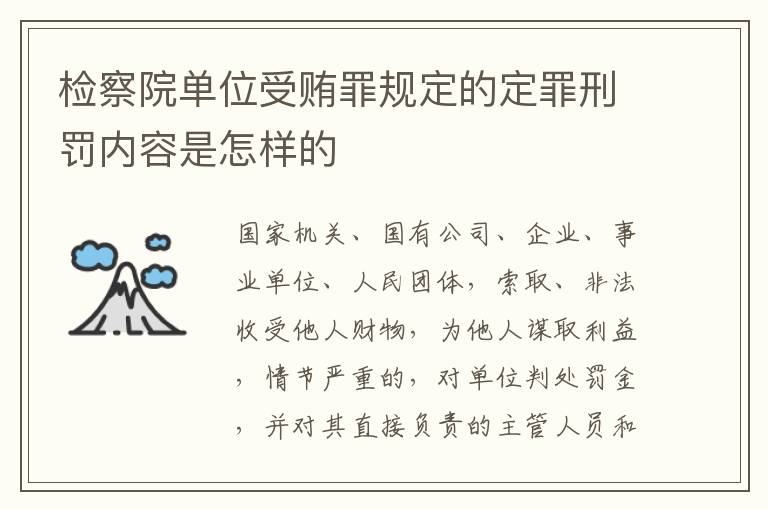 检察院单位受贿罪规定的定罪刑罚内容是怎样的