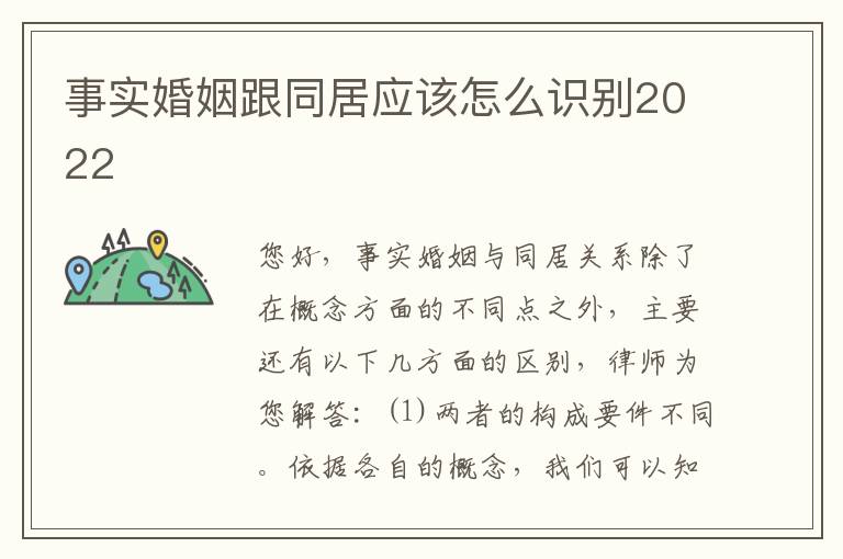 事实婚姻跟同居应该怎么识别2022