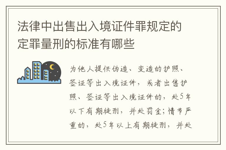 法律中出售出入境证件罪规定的定罪量刑的标准有哪些