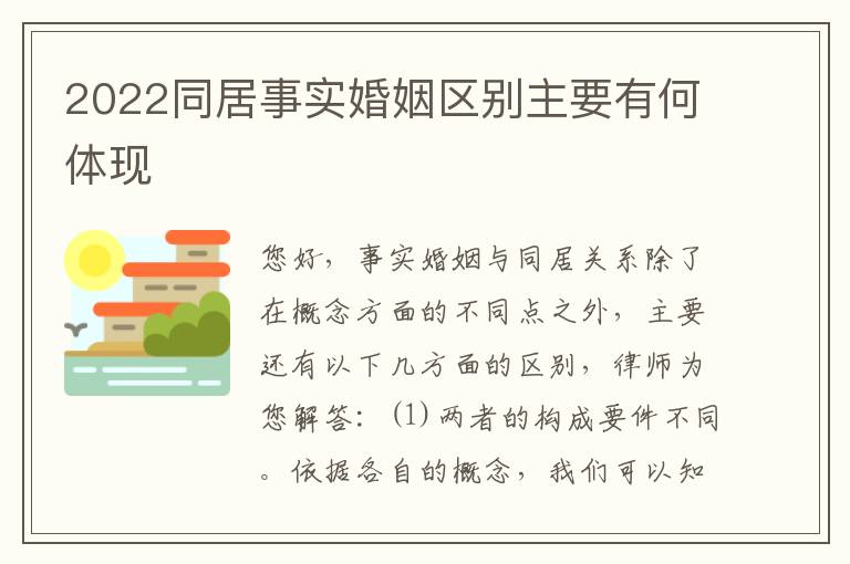 2022同居事实婚姻区别主要有何体现