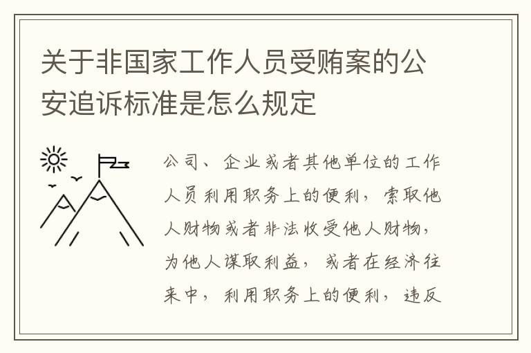 关于非国家工作人员受贿案的公安追诉标准是怎么规定