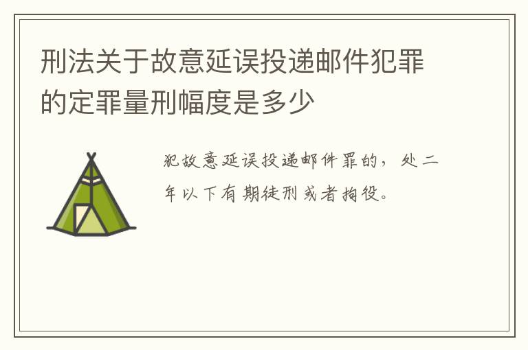 刑法关于故意延误投递邮件犯罪的定罪量刑幅度是多少