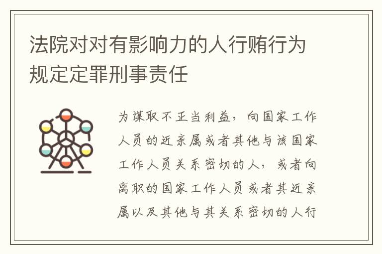 法院对对有影响力的人行贿行为规定定罪刑事责任