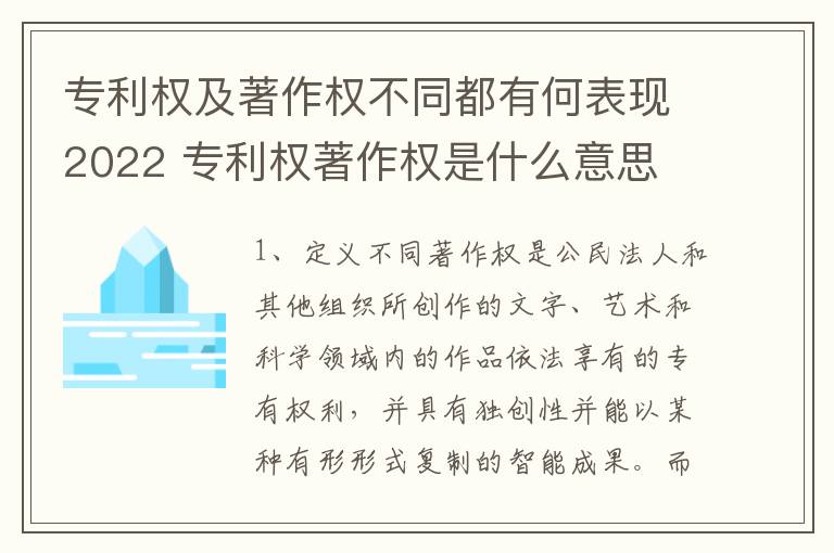 专利权及著作权不同都有何表现2022 专利权著作权是什么意思