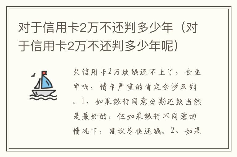 对于信用卡2万不还判多少年（对于信用卡2万不还判多少年呢）