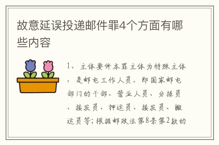 故意延误投递邮件罪4个方面有哪些内容