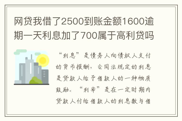 网贷我借了2500到账金额1600逾期一天利息加了700属于高利贷吗