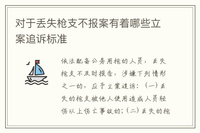 对于丢失枪支不报案有着哪些立案追诉标准