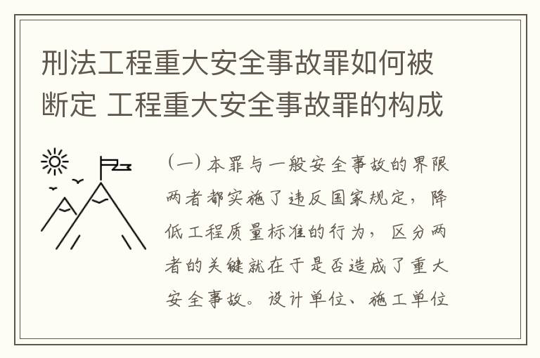 刑法工程重大安全事故罪如何被断定 工程重大安全事故罪的构成要件