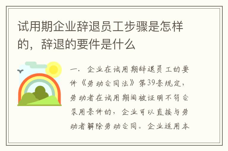 试用期企业辞退员工步骤是怎样的，辞退的要件是什么