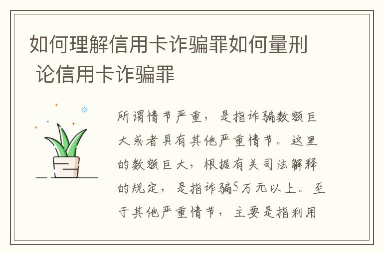 如何理解信用卡诈骗罪如何量刑 论信用卡诈骗罪