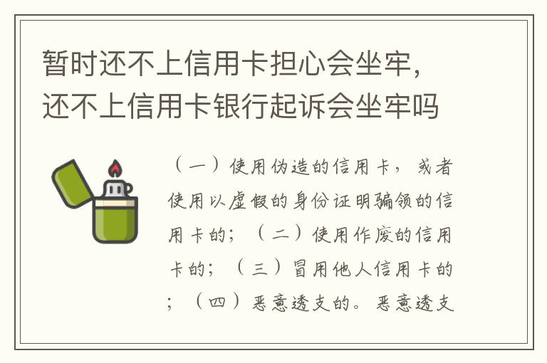 暂时还不上信用卡担心会坐牢，还不上信用卡银行起诉会坐牢吗