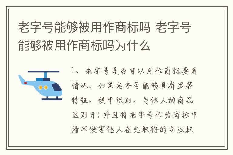 老字号能够被用作商标吗 老字号能够被用作商标吗为什么