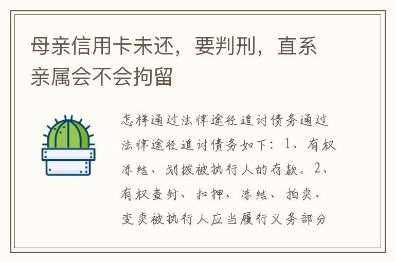 母亲信用卡未还，要判刑，直系亲属会不会拘留