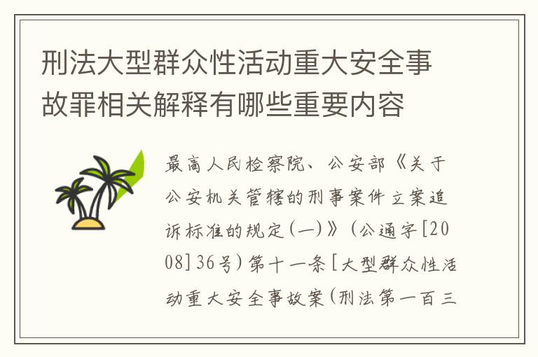 刑法大型群众性活动重大安全事故罪相关解释有哪些重要内容