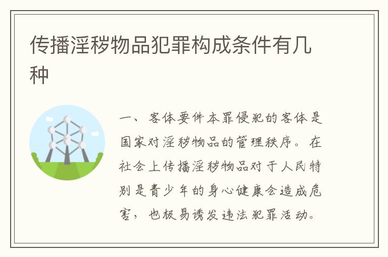 传播淫秽物品犯罪构成条件有几种