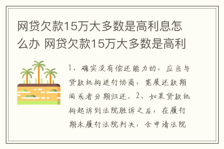 网贷欠款15万大多数是高利息怎么办 网贷欠款15万大多数是高利息怎么办呢