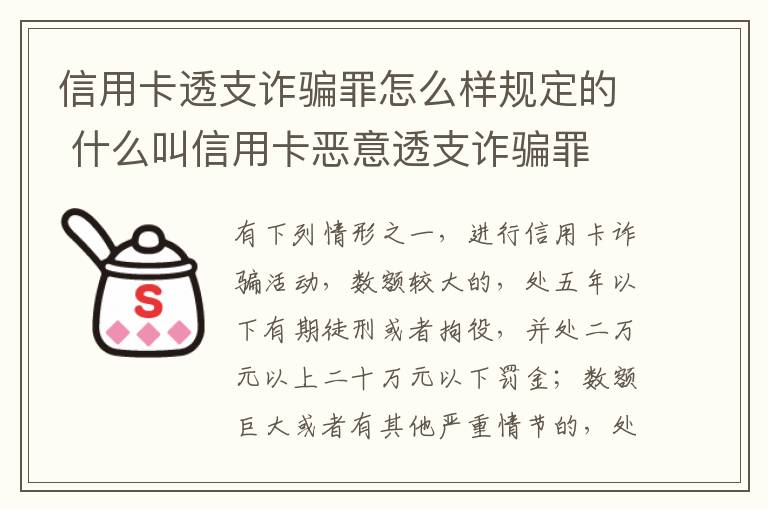 信用卡透支诈骗罪怎么样规定的 什么叫信用卡恶意透支诈骗罪