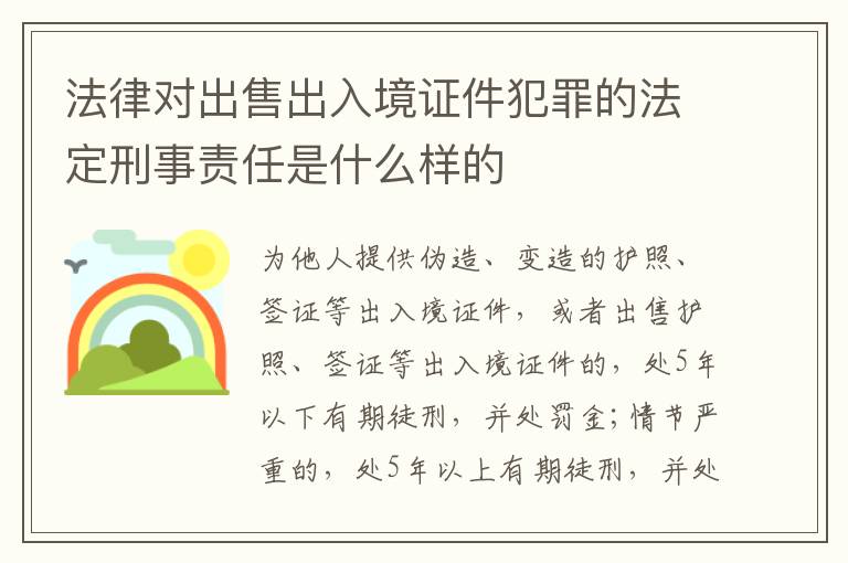 法律对出售出入境证件犯罪的法定刑事责任是什么样的