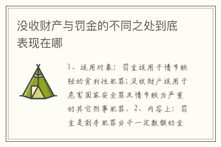 没收财产与罚金的不同之处到底表现在哪