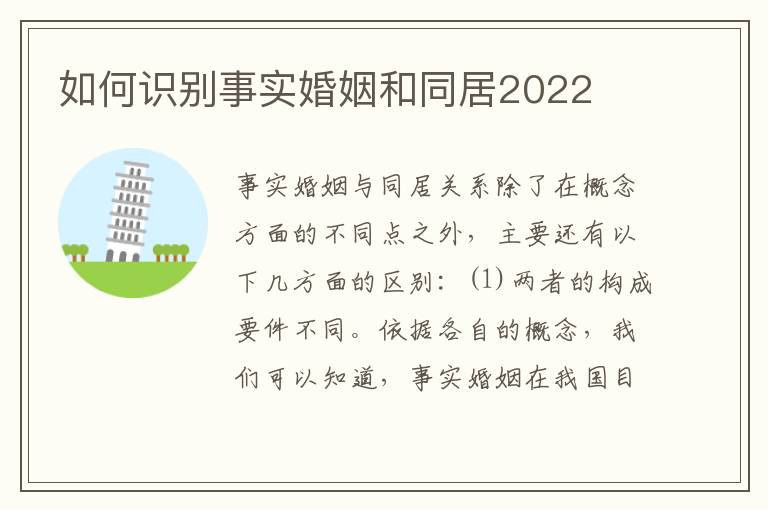 如何识别事实婚姻和同居2022