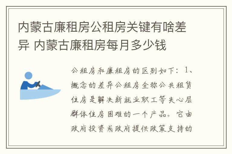 内蒙古廉租房公租房关键有啥差异 内蒙古廉租房每月多少钱