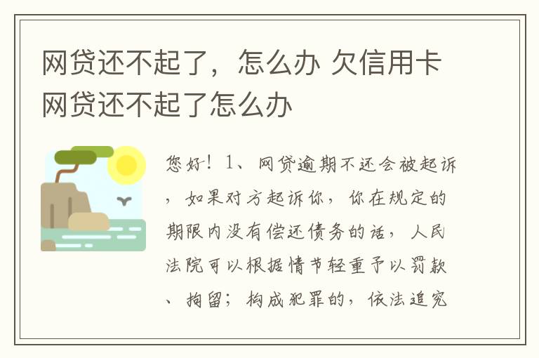 网贷还不起了，怎么办 欠信用卡网贷还不起了怎么办