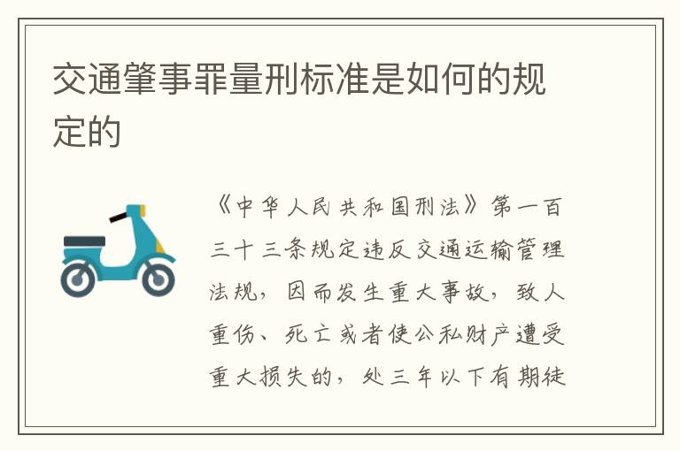 交通肇事罪量刑标准是如何的规定的