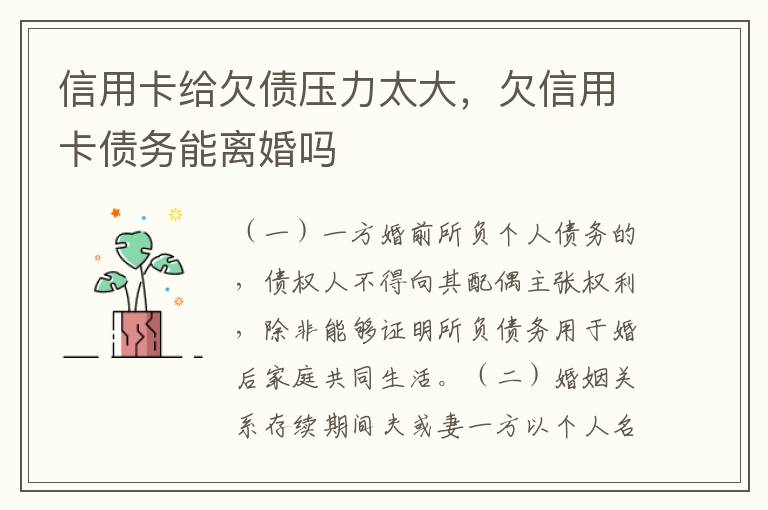 信用卡给欠债压力太大，欠信用卡债务能离婚吗