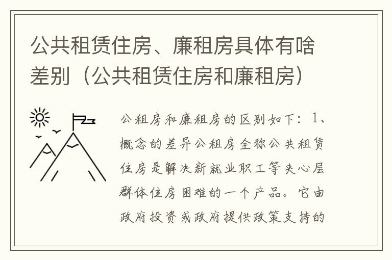 公共租赁住房、廉租房具体有啥差别（公共租赁住房和廉租房）