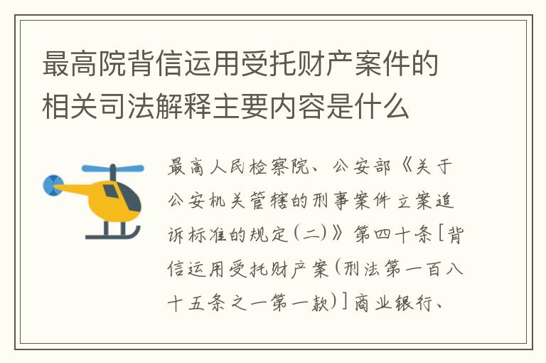 最高院背信运用受托财产案件的相关司法解释主要内容是什么